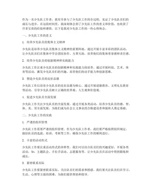 对少先队工作的心得体会