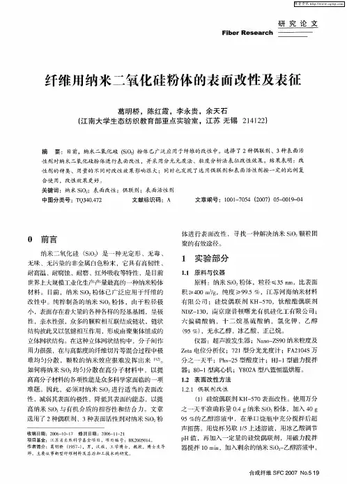 纤维用纳米二氧化硅粉体的表面改性及表征