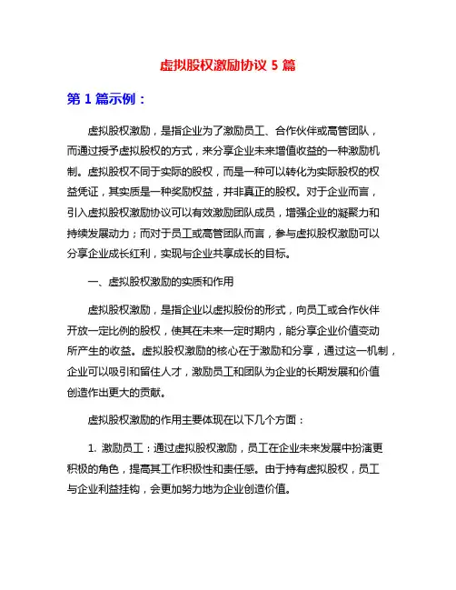 虚拟股权激励协议5篇