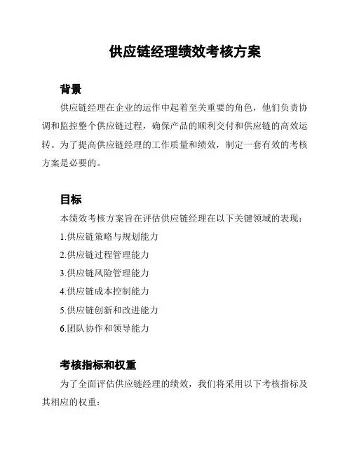 供应链经理绩效考核方案
