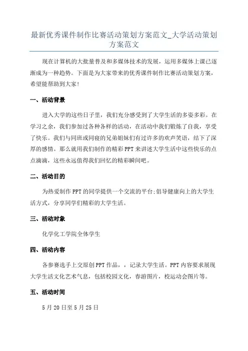 最新优秀课件制作比赛活动策划方案范文_大学活动策划方案范文