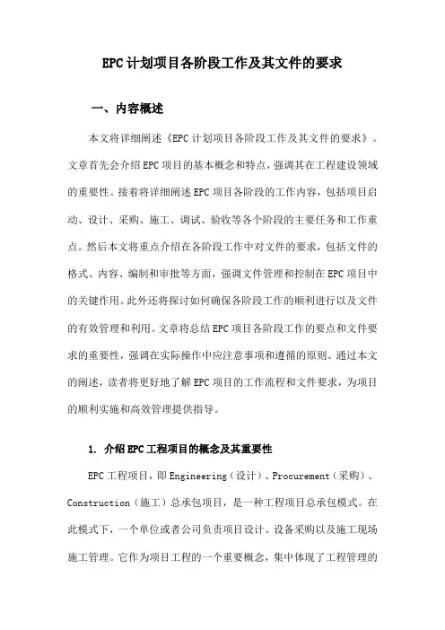 EPC计划项目各阶段工作及其文件的要求