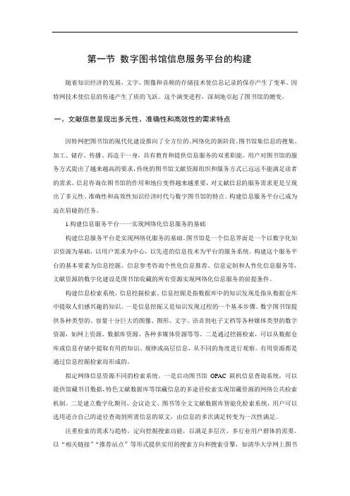 数字图书馆信息服务平台的构建