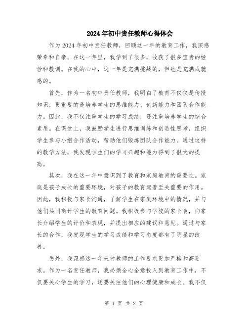 2024年初中责任教师心得体会