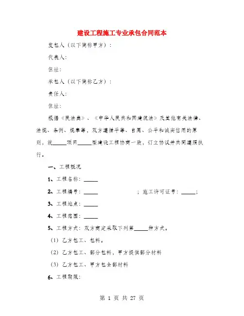 建设工程施工专业承包合同范本(3篇)