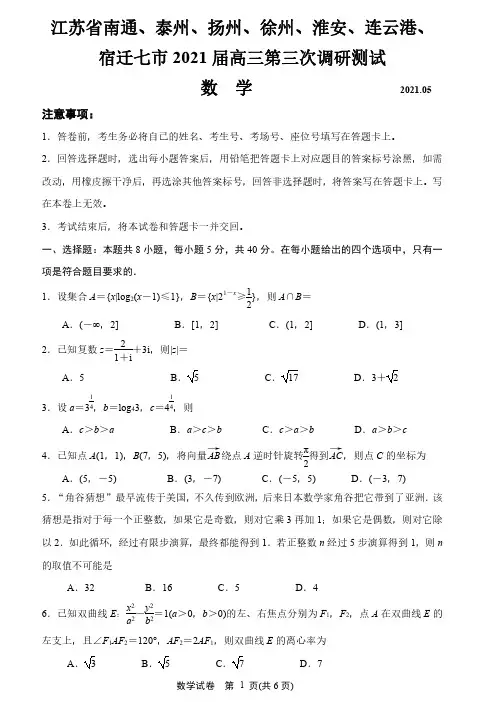 江苏省2021届苏北七市高三下学期第三次调研考试数学试题-含答案