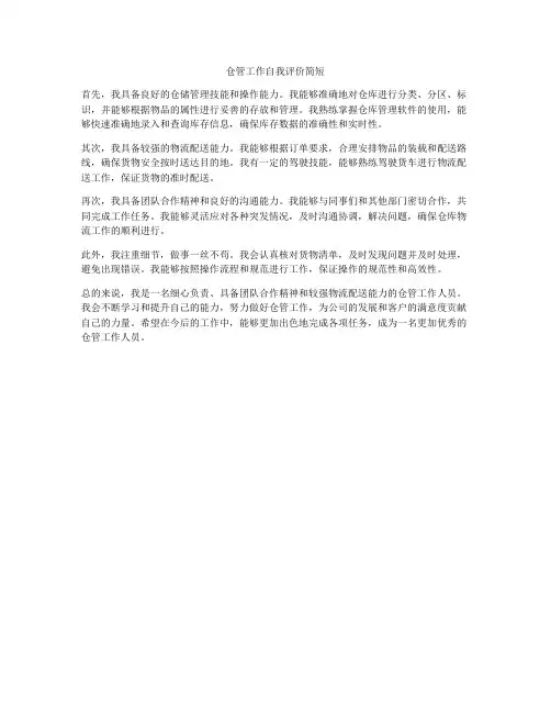 仓管工作自我评价简短