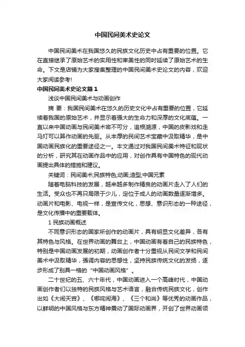 中国民间美术史论文