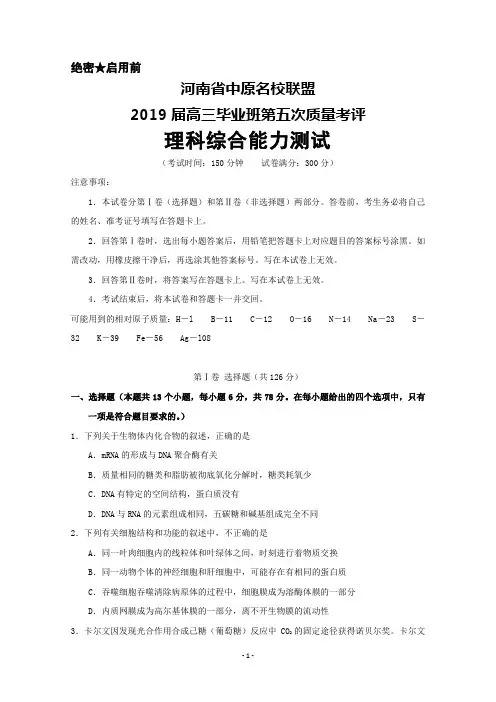 2019届河南省中原名校联盟高三第五次质量考评理科综合试卷