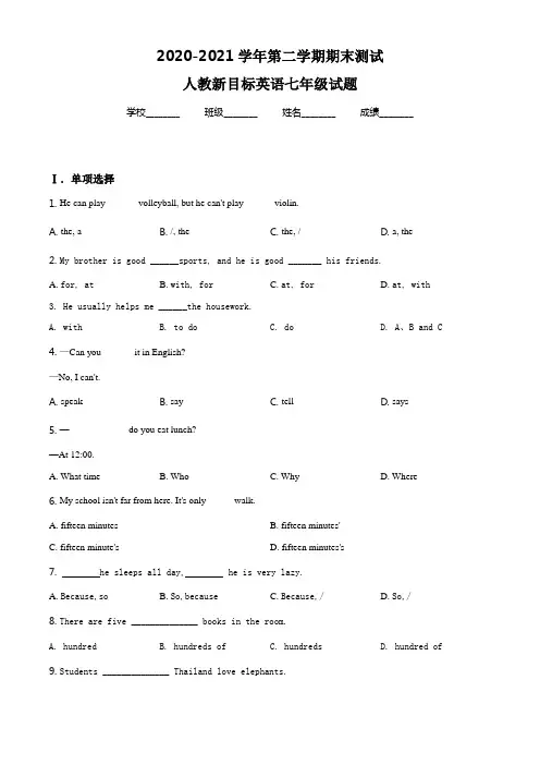 【人教新目标】英语七年级下册《期末考试题》含答案解析