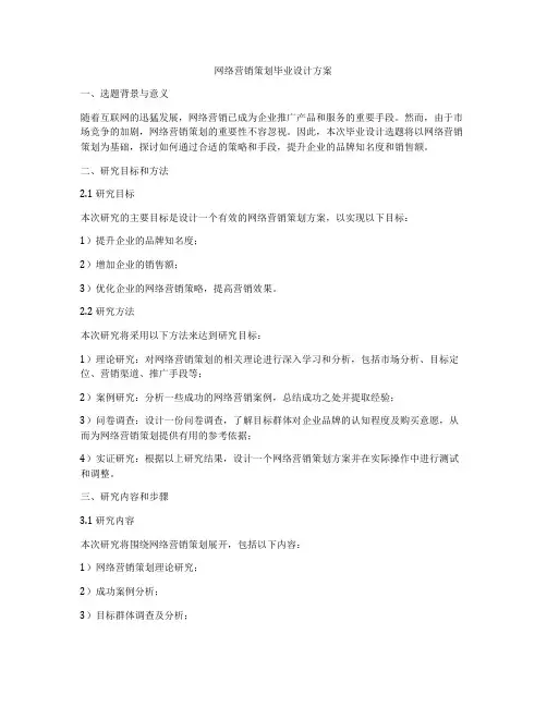 网络营销策划毕业设计方案