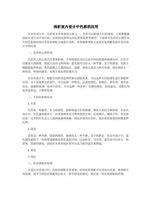 浅析室内设计中色彩的应用