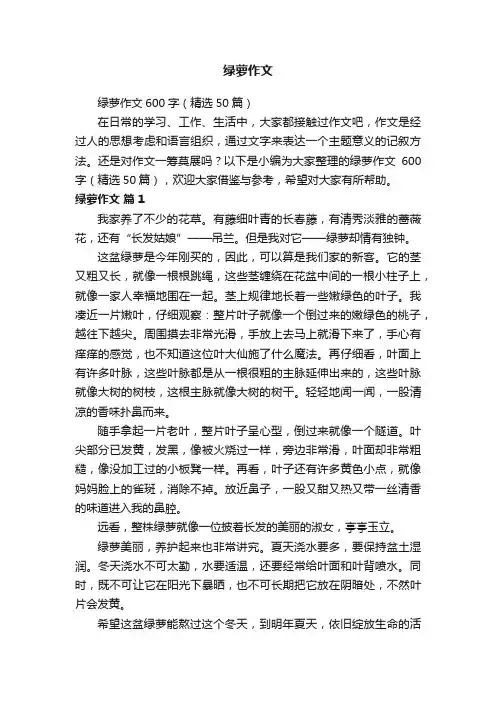 绿萝作文600字（精选50篇）