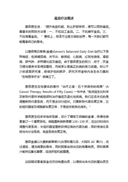 葛森疗法概述