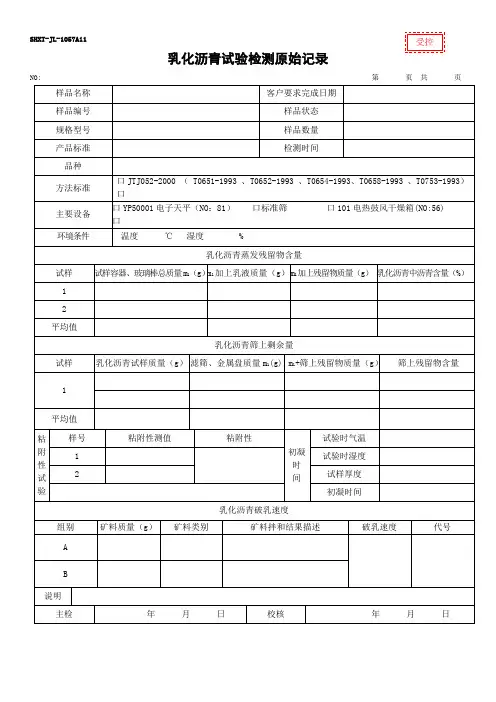 57 乳化沥青试验检测原始记录
