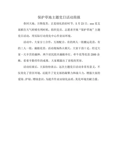 保护草地主题党日活动简报