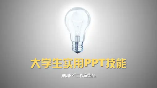 果因PPT 大学生实用PPT技能