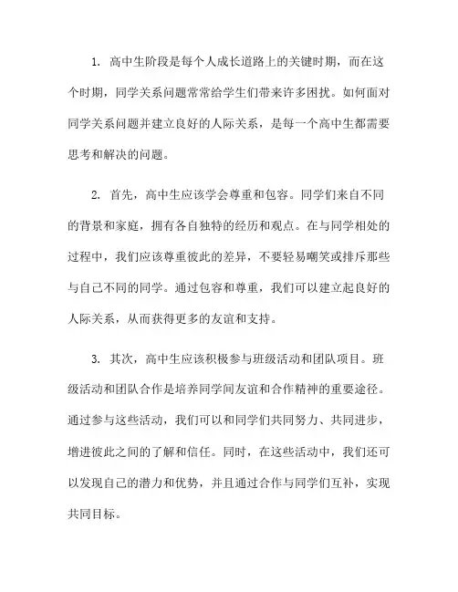 高中生应如何面对同学关系问题？