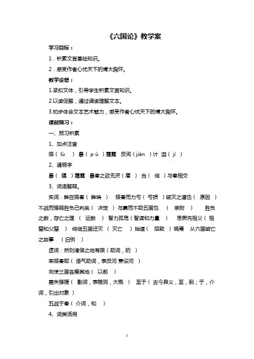 统编版高中语文必修下册 《六国论》教学案