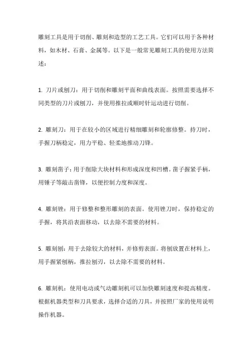 简述雕刻工具的使用方法