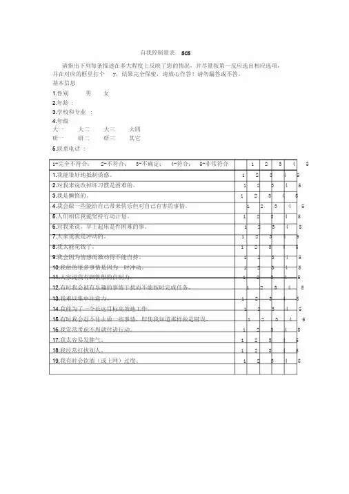 自我控制量表SCS