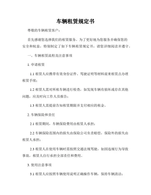 车辆租赁规定书