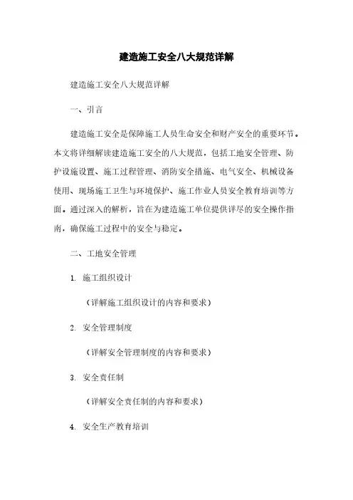 建筑施工安全八大规范详解