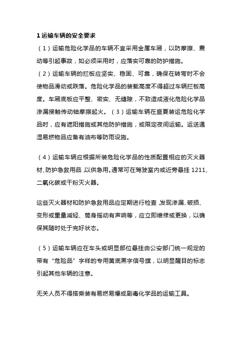 危险化学品公路运输安全知识讲解