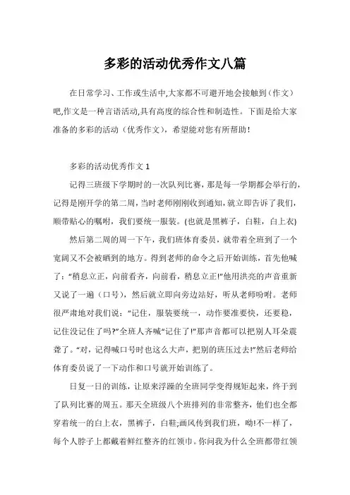 多彩的活动优秀作文八篇1