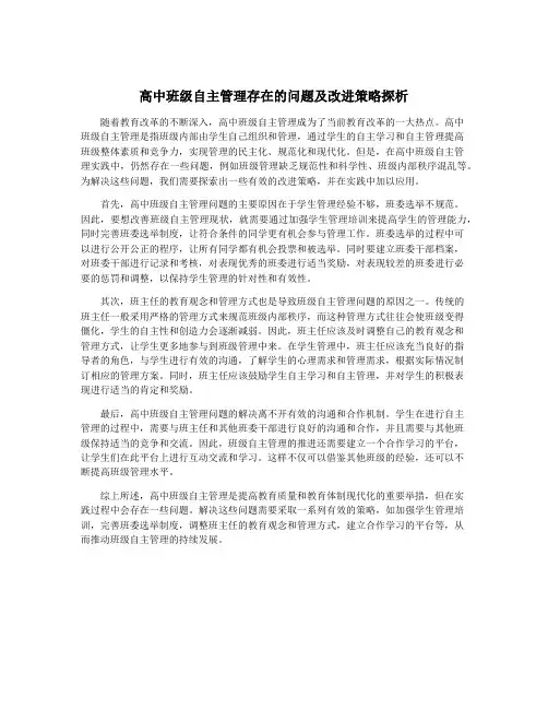 高中班级自主管理存在的问题及改进策略探析