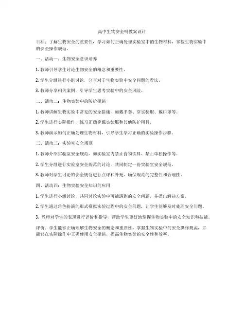 高中生物安全吗教案设计