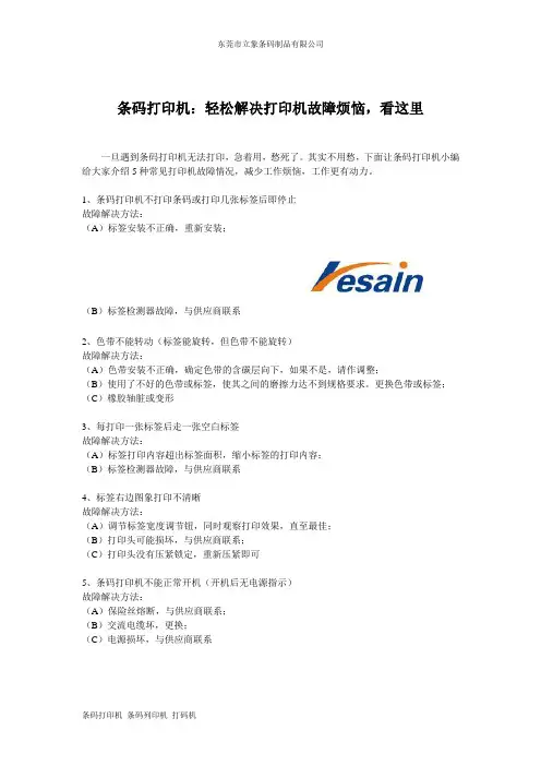 条码打印机：轻松解决打印机故障烦恼,看这里