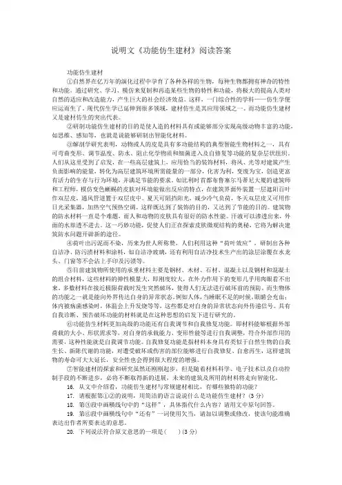 说明文《功能仿生建材》阅读答案
