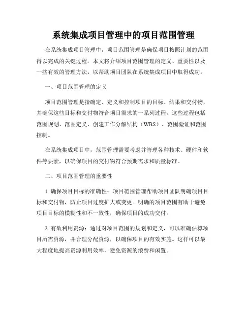 系统集成项目管理中的项目范围管理