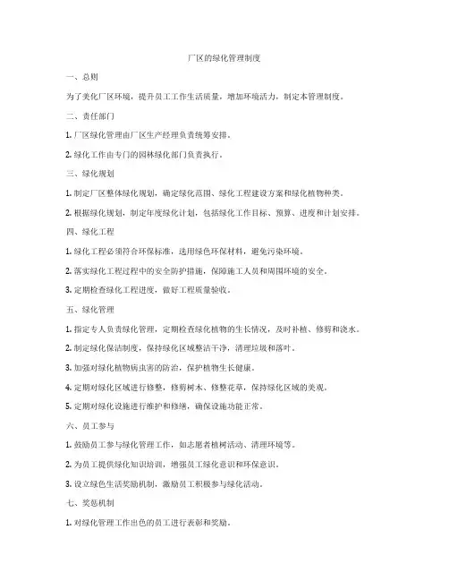 厂区的绿化管理制度