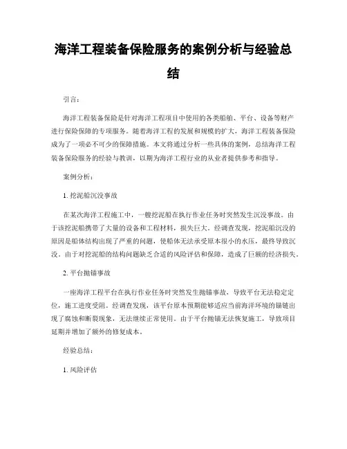 海洋工程装备保险服务的案例分析与经验总结