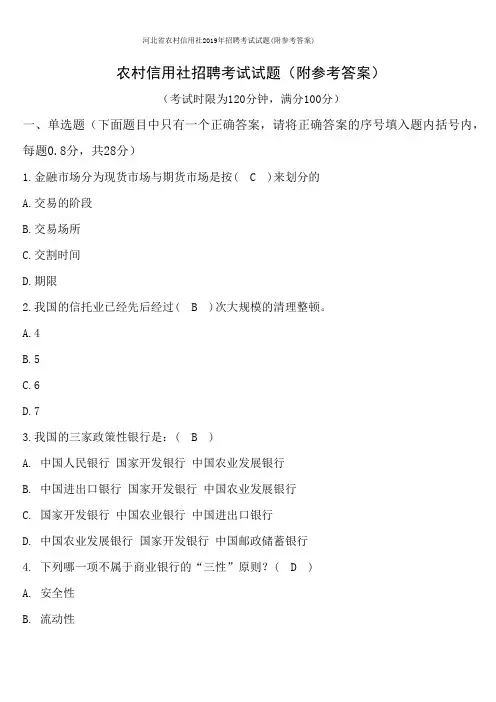 河北省农村信用社2019年招聘考试试题(附参考答案)