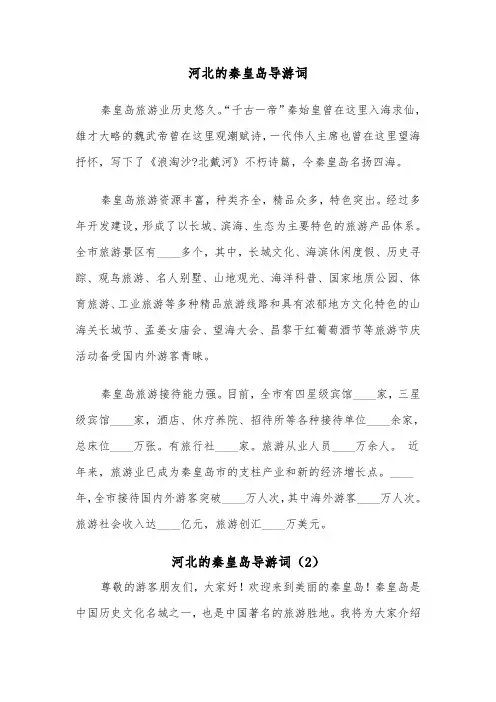 河北的秦皇岛导游词（2篇）