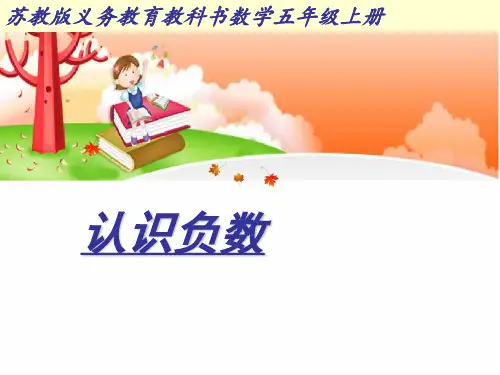 苏教版数学五年级上册1.1认识负数课件