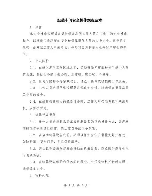 组装车间安全操作规程范本