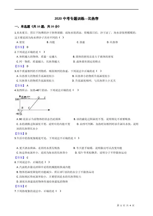 2020中考专题训练---比热容 附答案教师版