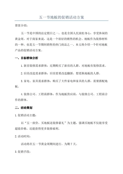 五一节地板的促销活动方案