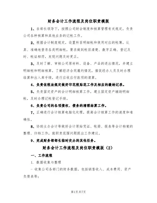 财务会计工作流程及岗位职责模版(3篇)