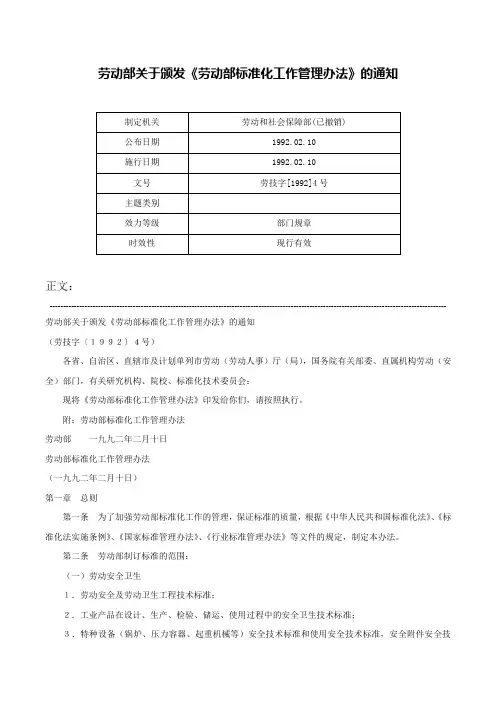 劳动部关于颁发《劳动部标准化工作管理办法》的通知-劳技字[1992]4号