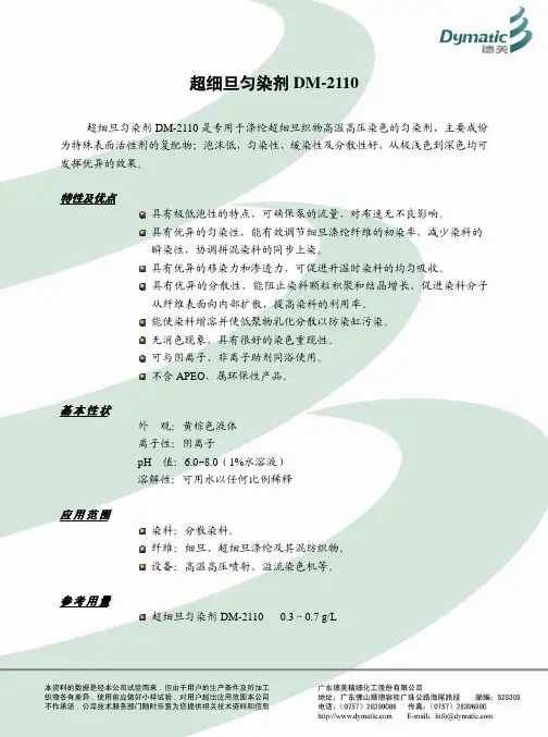 DM-2110 超细旦匀染剂[1]
