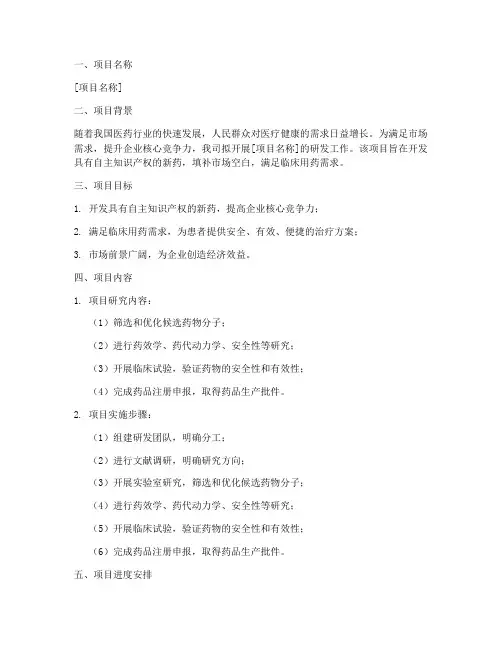 药企研发立项申请书