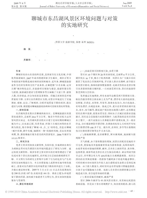聊城市东昌湖风景区环境问题与对策的实地研究