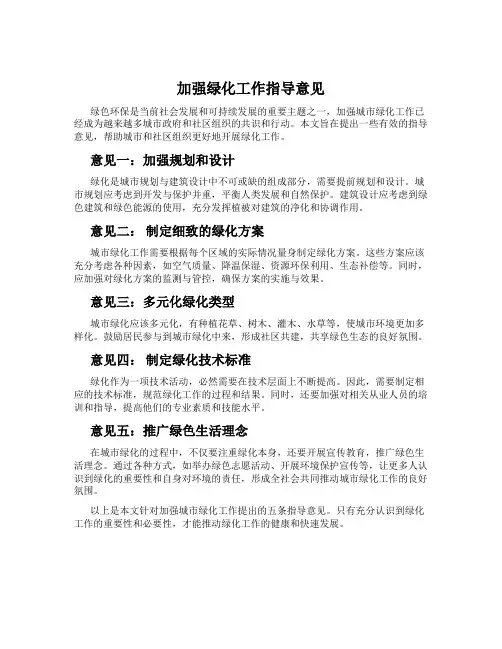 加强绿化工作指导意见