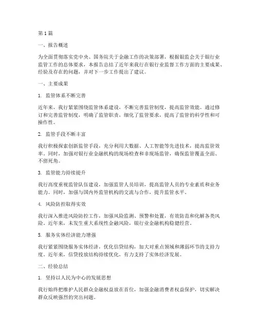 银行业监督总结报告范文(3篇)