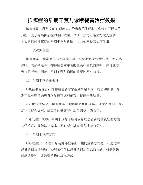 抑郁症的早期干预与诊断提高治疗效果
